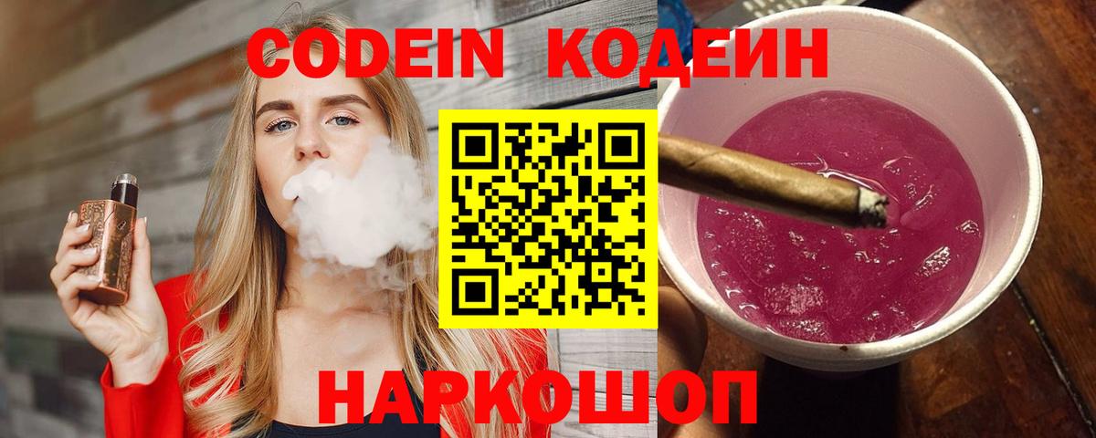 Codein напиток Lean (лин)  Codein Purple Drank  Белово  Вход с VPN 
